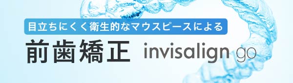 目立ちにくく衛生的なマウスピースによる前歯矯正 invisalign go